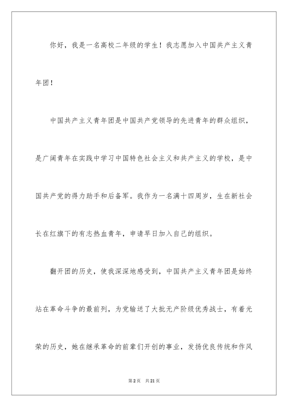 2024大二学生入团申请书_7_第2页