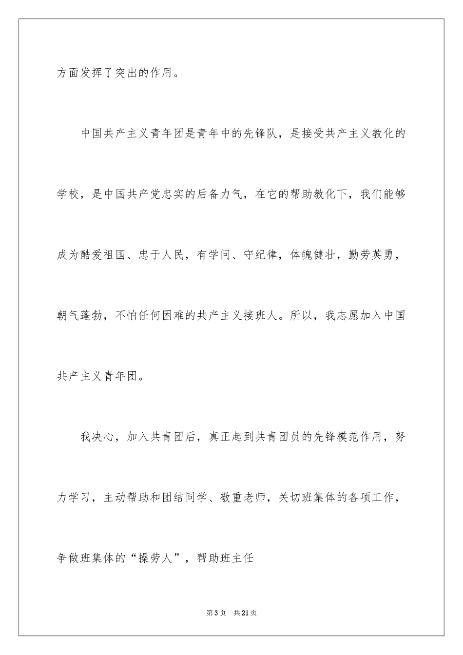 2024大二学生入团申请书_7_第3页