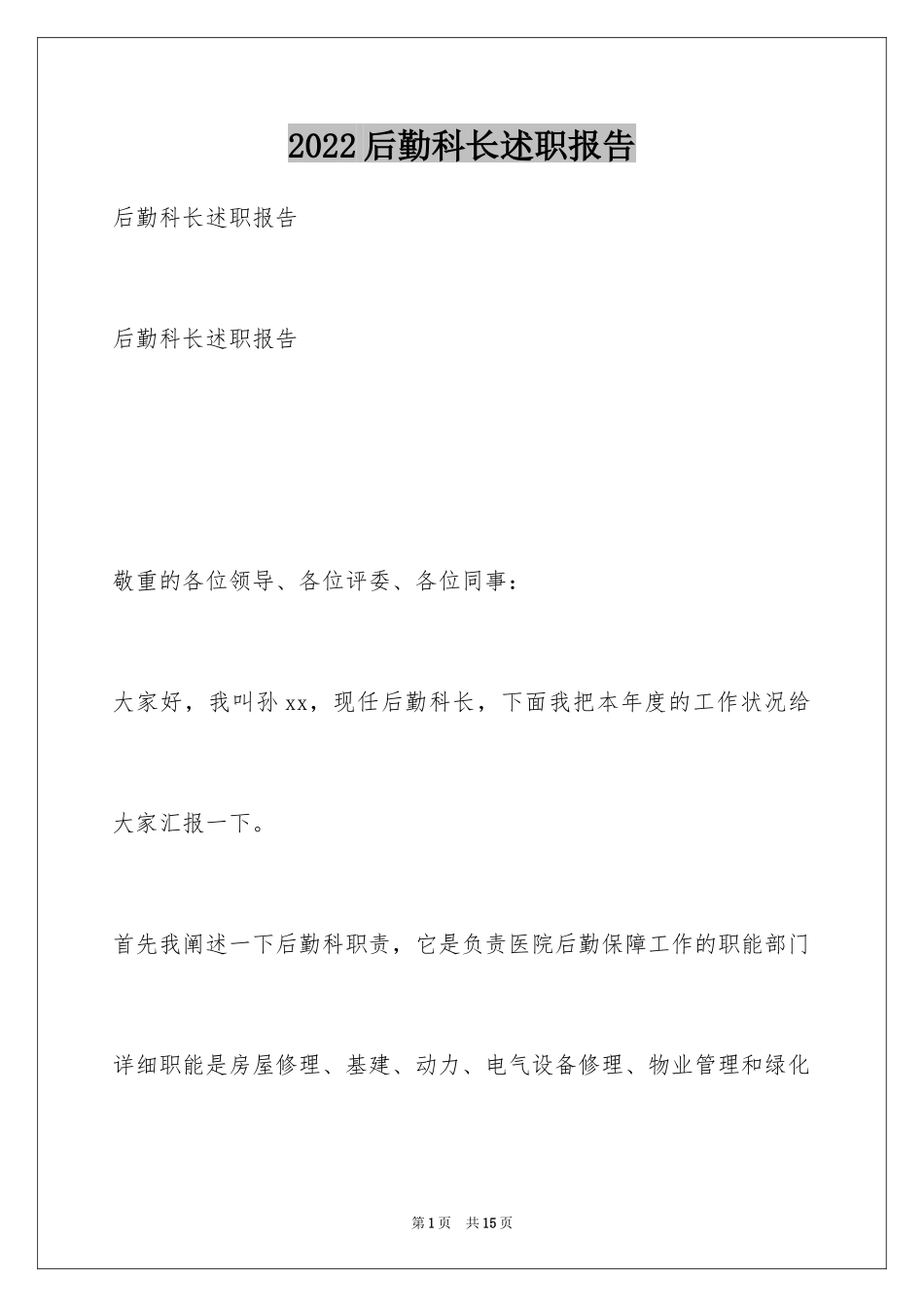 2024后勤科长述职报告_第1页