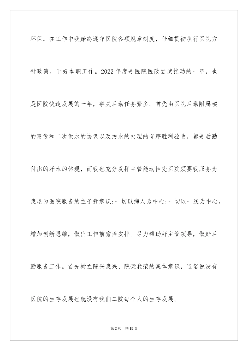 2024后勤科长述职报告_第2页