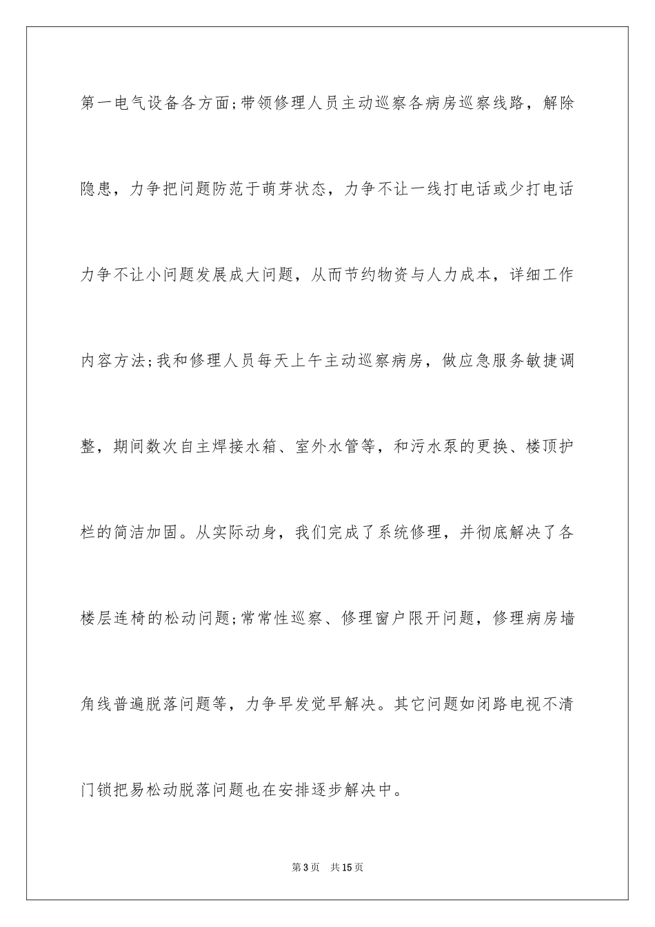 2024后勤科长述职报告_第3页