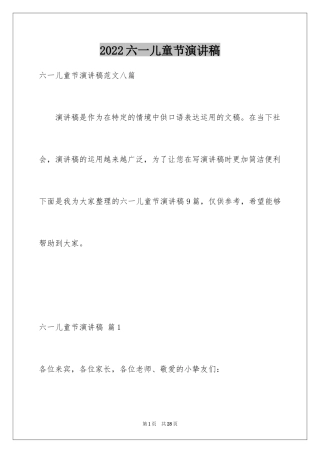2024六一儿童节演讲稿_1150