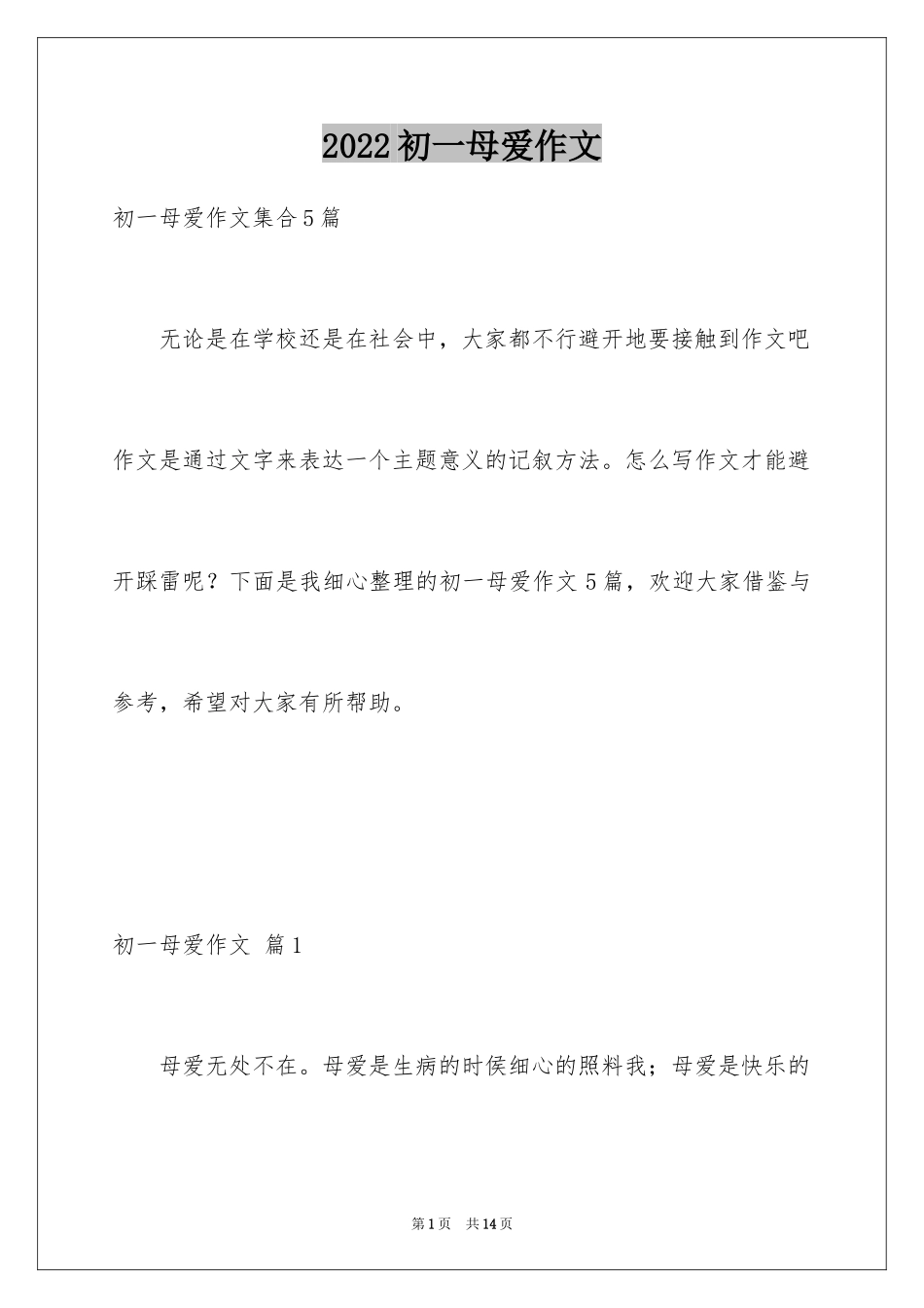 2024初一母爱作文_208_第1页
