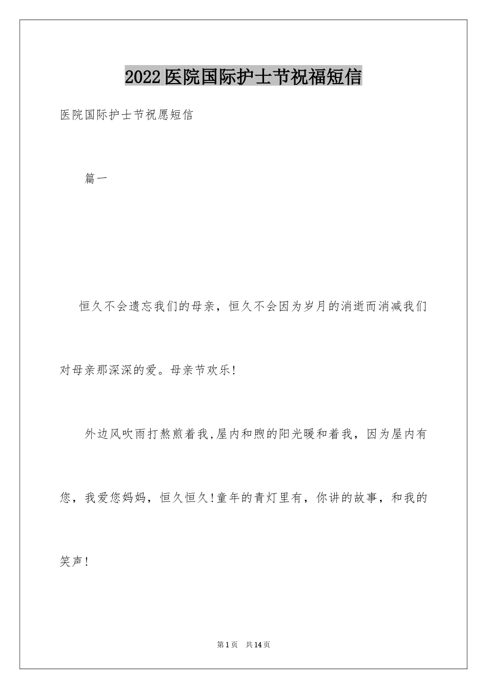 2024医院国际护士节祝福短信_第1页