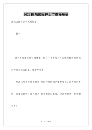 2024医院国际护士节祝福短信