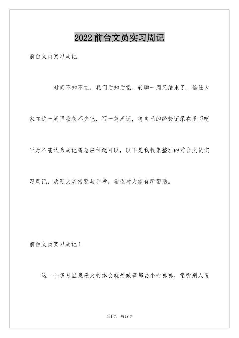 2024前台文员实习周记_第1页