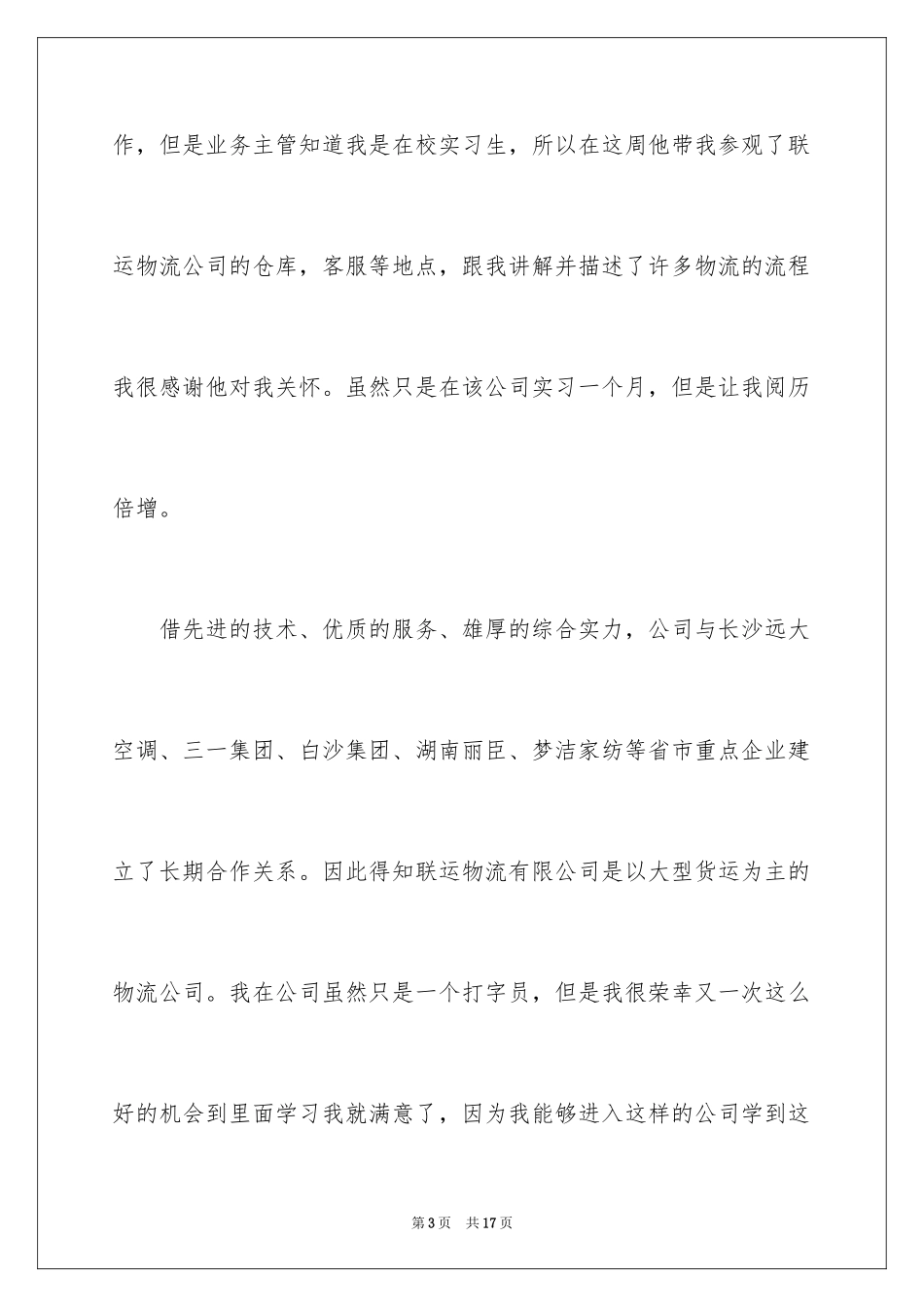 2024前台文员实习周记_第3页