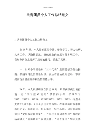 共青团员个人工作总结范文