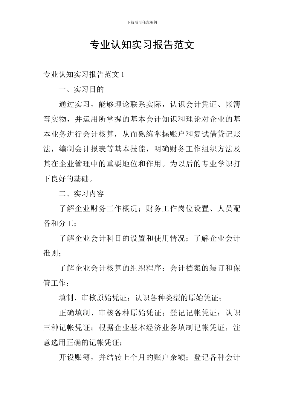 专业认知实习报告范文_第1页