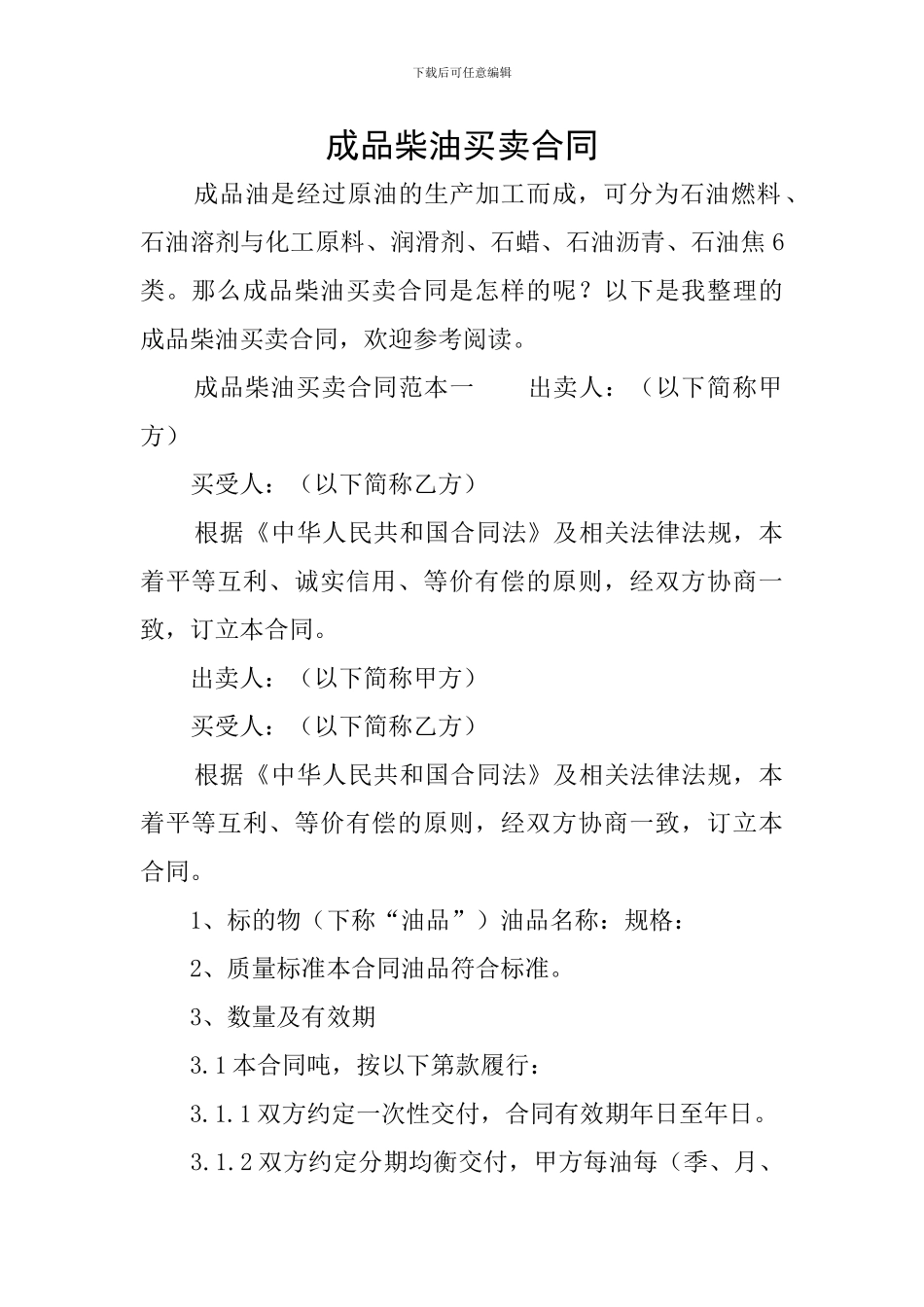 成品柴油买卖合同_第1页