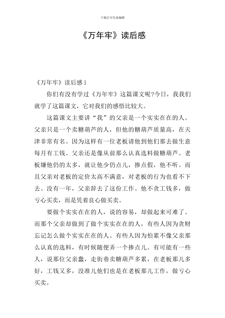 《万年牢》读后感_第1页