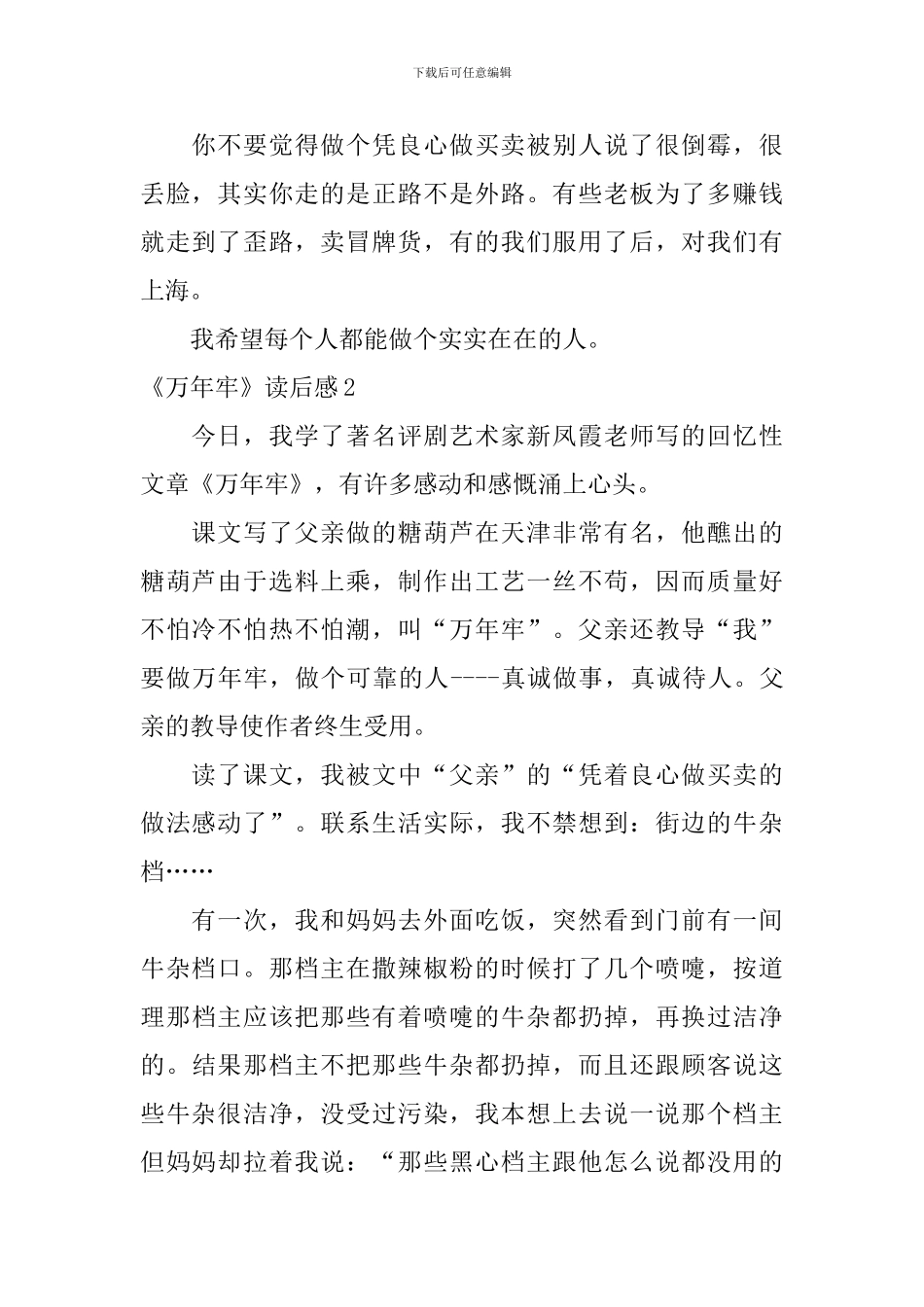 《万年牢》读后感_第2页