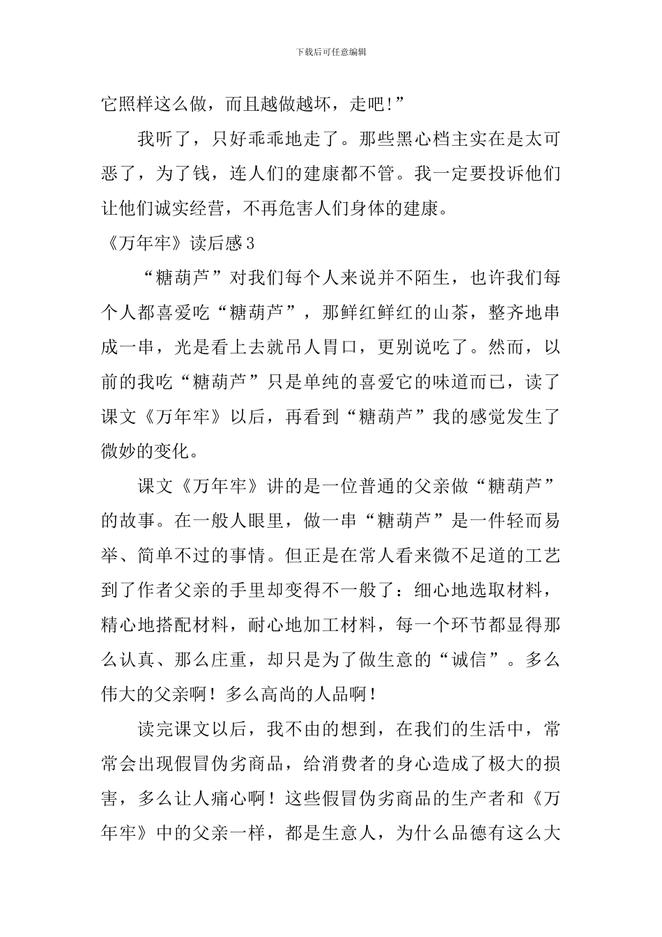 《万年牢》读后感_第3页