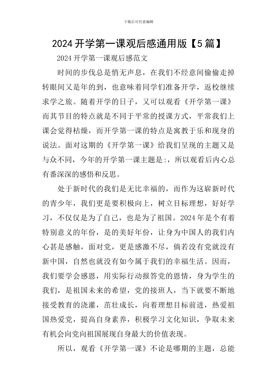 2024开学第一课观后感通用版_第1页