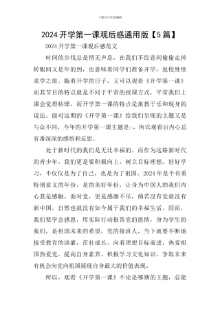 2024开学第一课观后感通用版