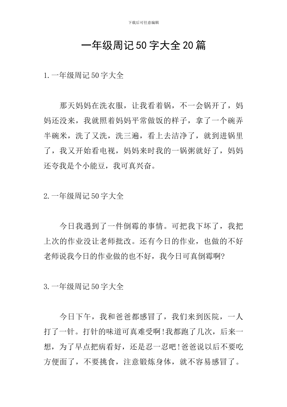 一年级周记50字大全20篇_第1页