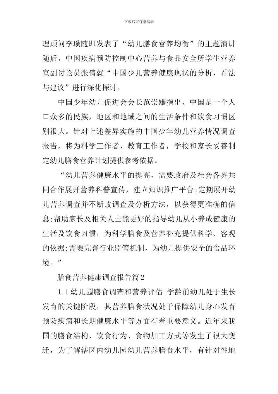 幼儿膳食营养健康调查报告_第3页