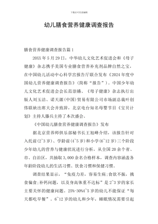 幼儿膳食营养健康调查报告