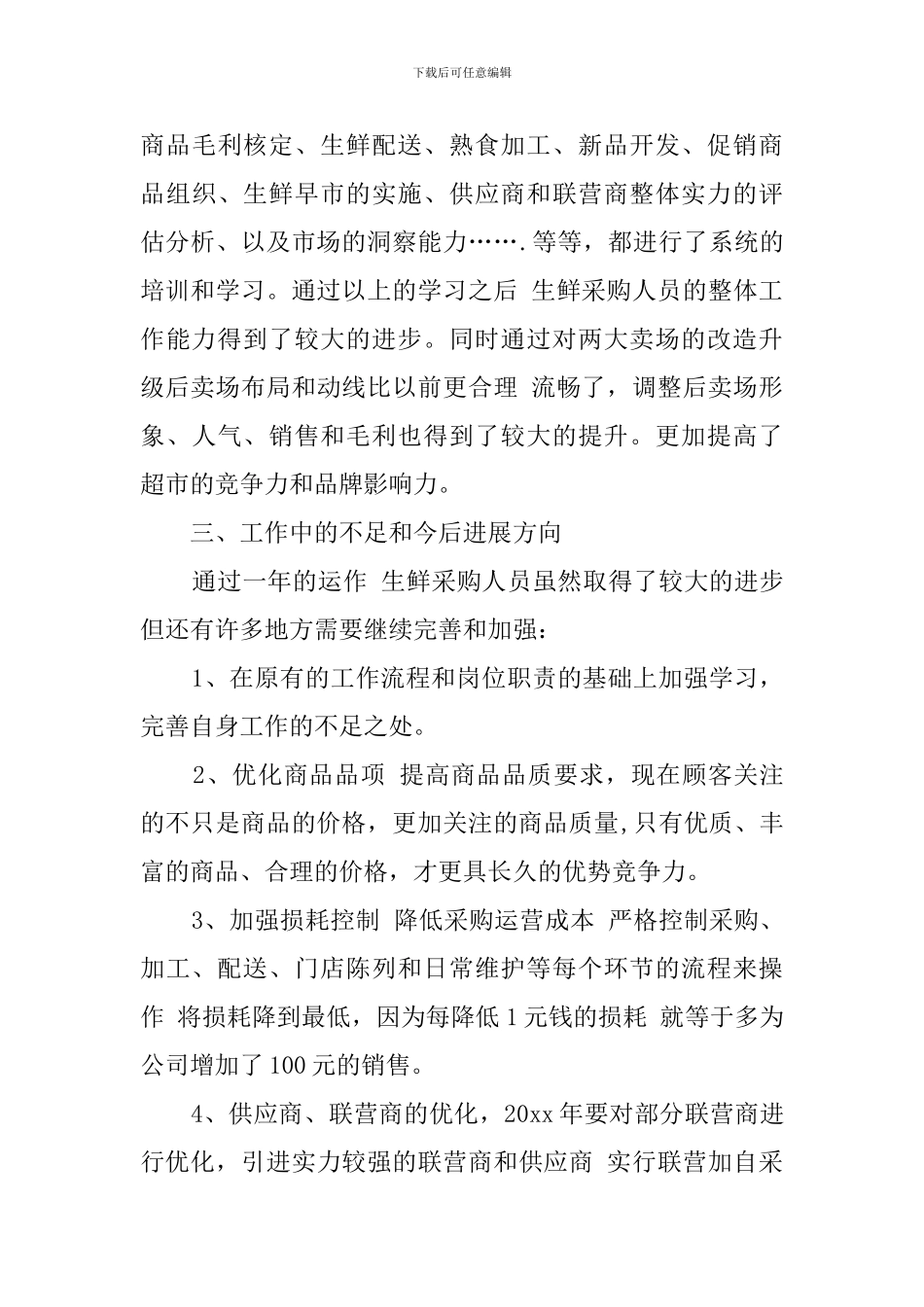 最新超市采购的述职报告范文_第3页