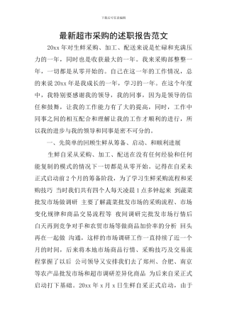 最新超市采购的述职报告范文