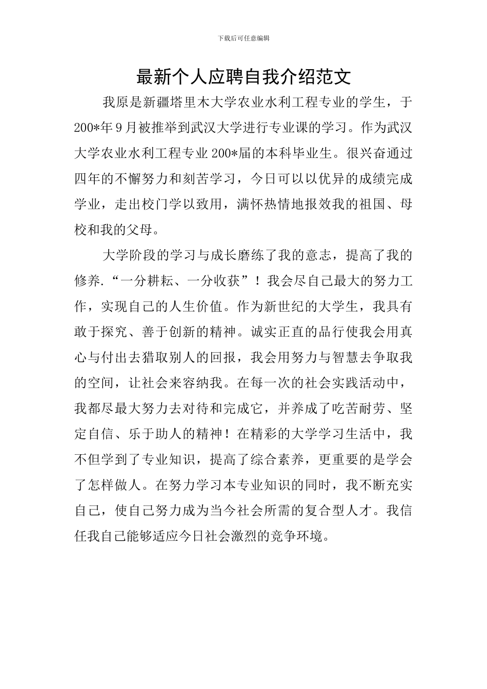 最新个人应聘自我介绍范文_第1页