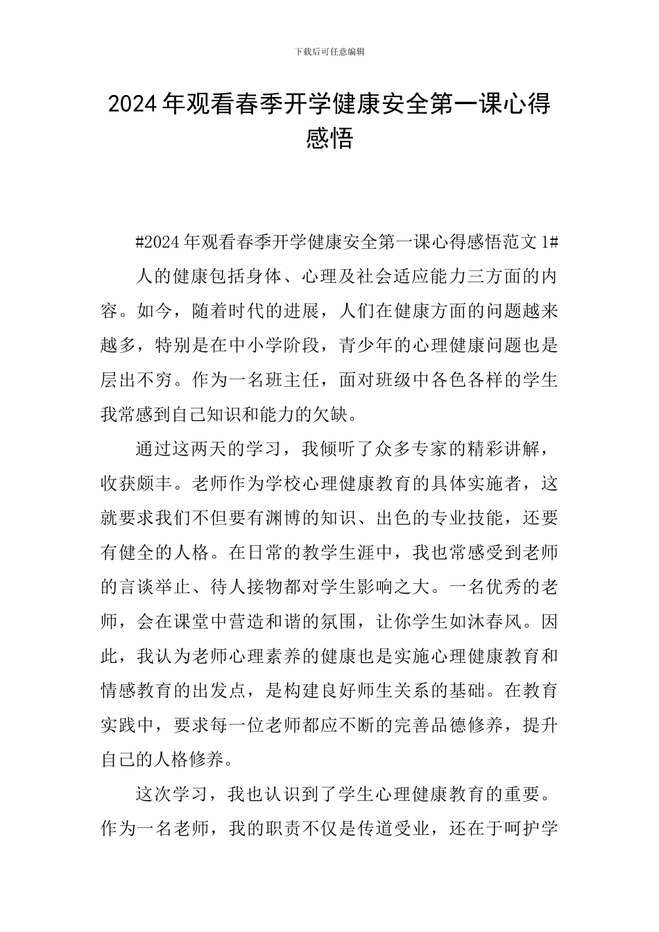 2024年观看春季开学健康安全第一课心得感悟_第1页