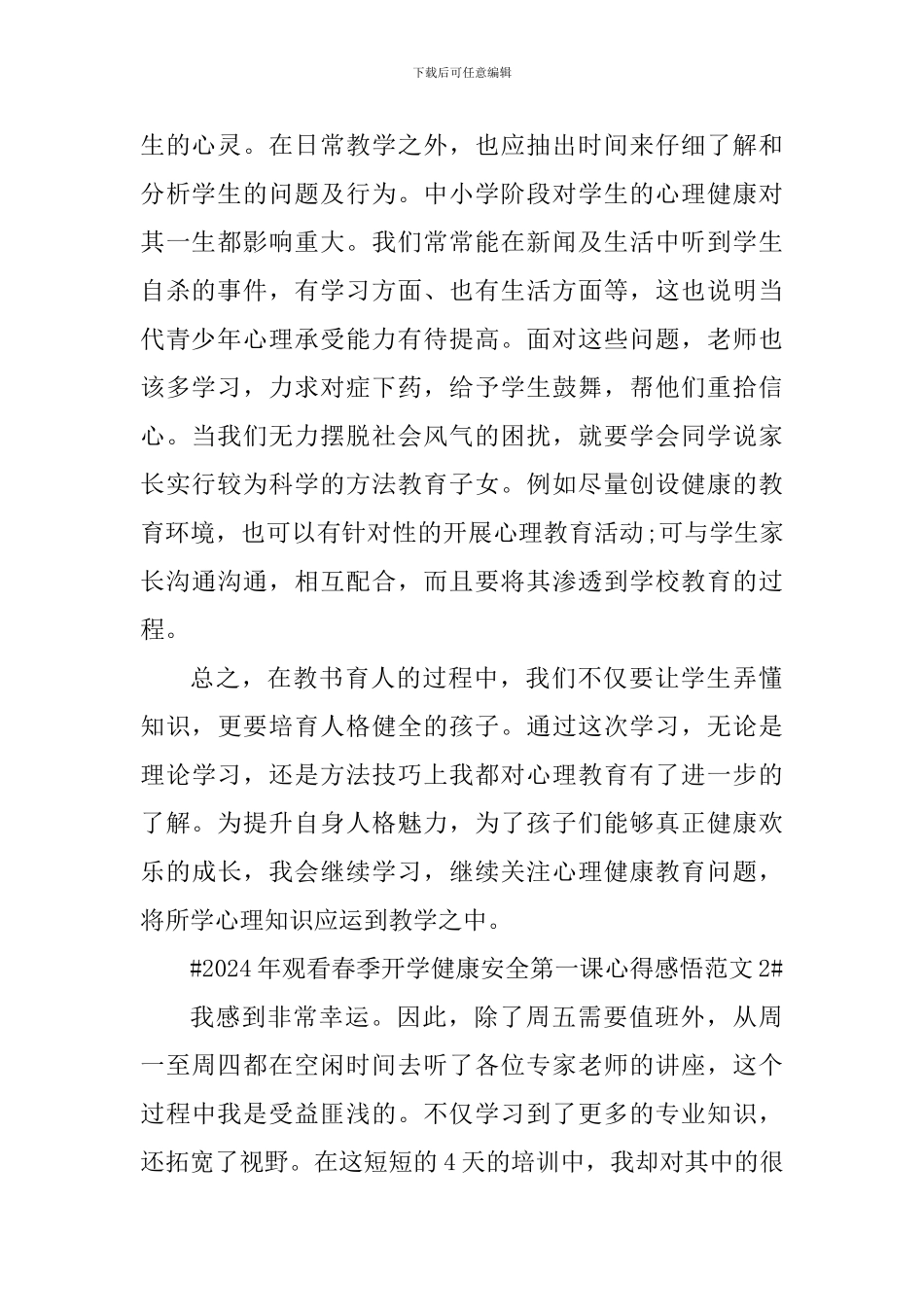 2024年观看春季开学健康安全第一课心得感悟_第2页