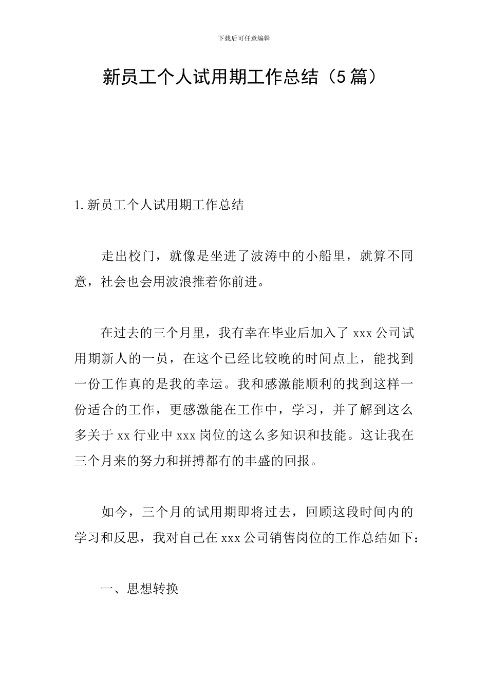 新员工个人试用期工作总结(5篇)_第1页