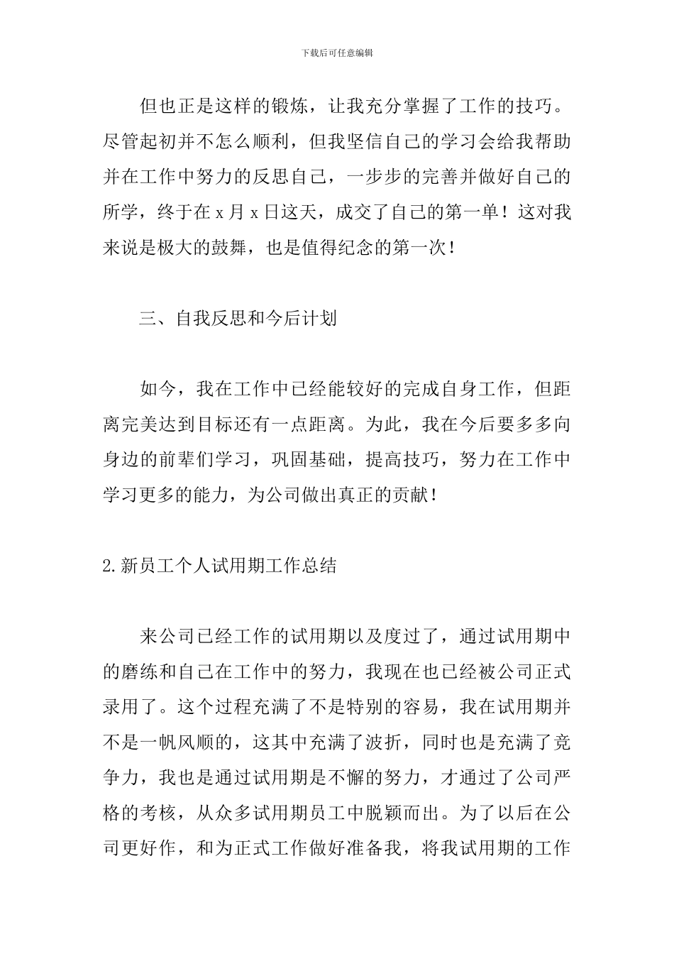 新员工个人试用期工作总结(5篇)_第3页