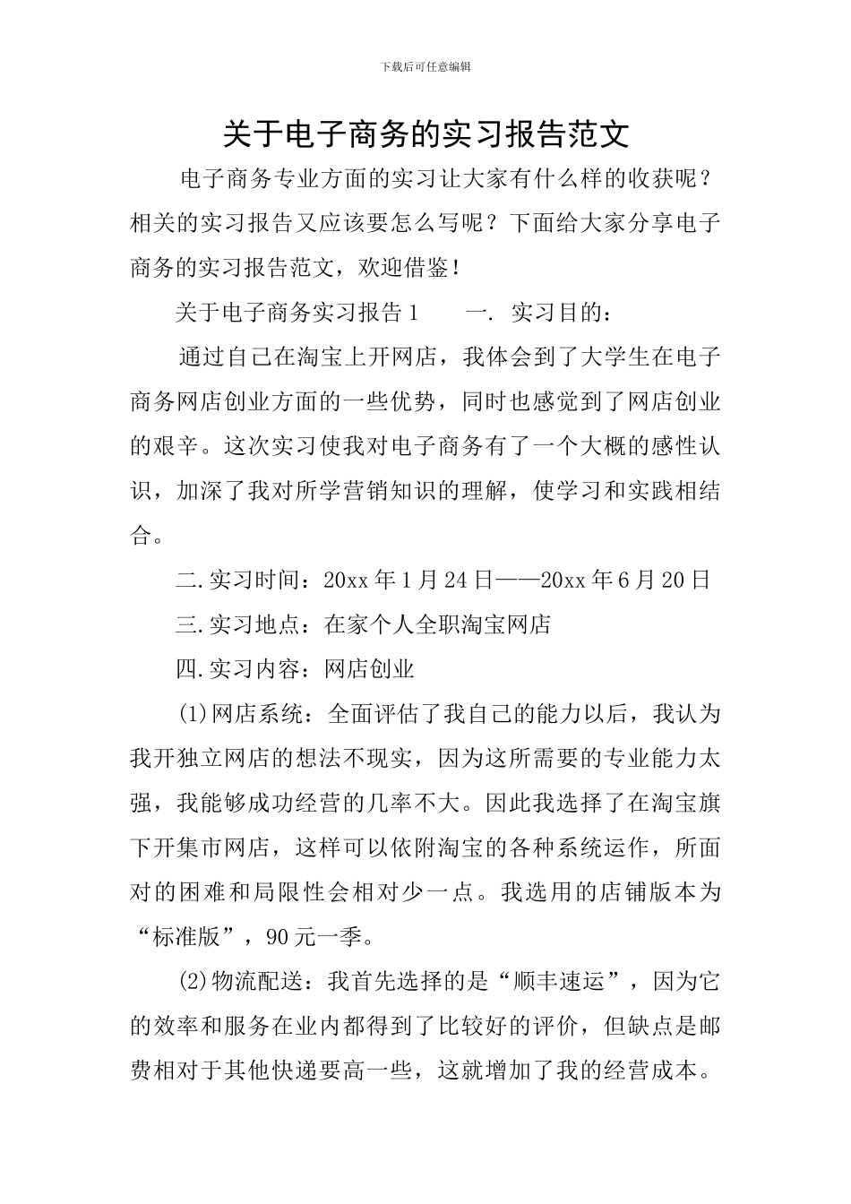 关于电子商务的实习报告范文_第1页