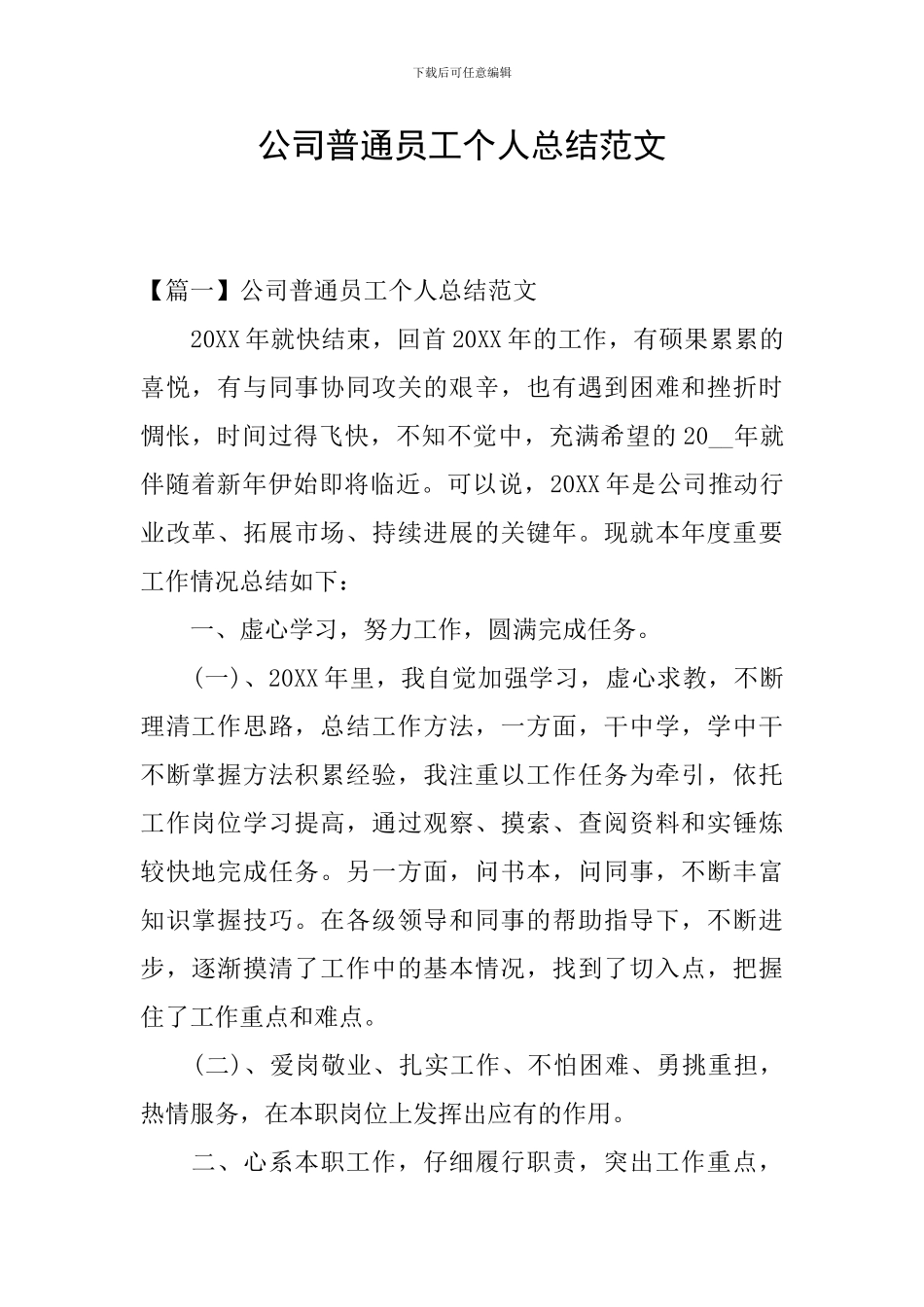 公司普通员工个人总结范文_第1页
