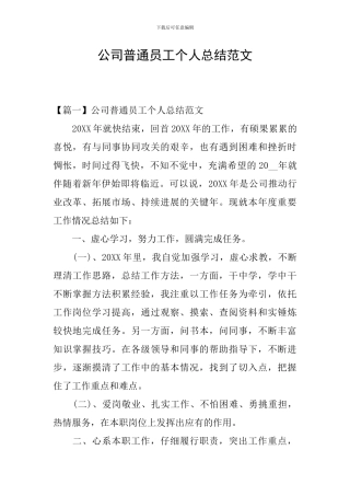 公司普通员工个人总结范文