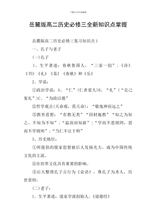 岳麓版高二历史必修三全新知识点掌握