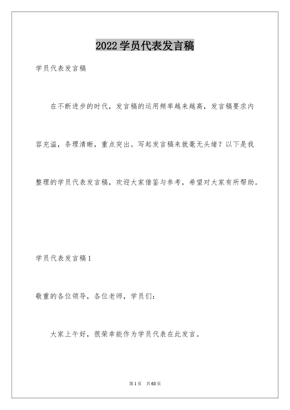 2024学员代表发言稿_3_第1页