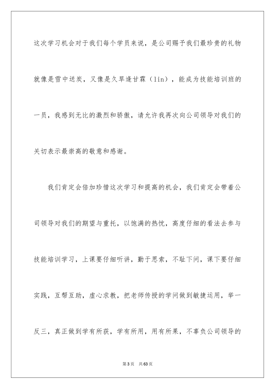 2024学员代表发言稿_3_第3页