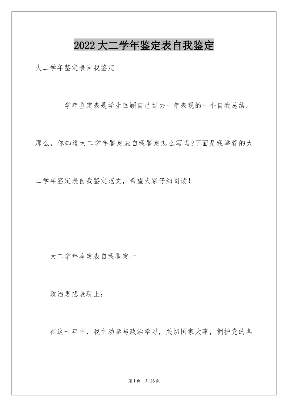 2024大二学年鉴定表自我鉴定_第1页