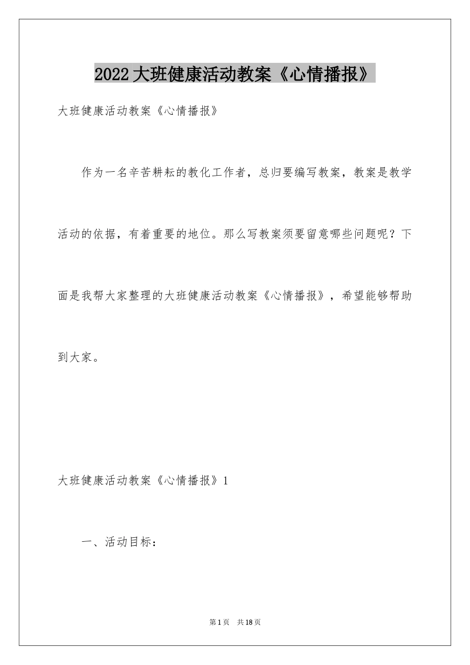 2024大班健康活动教案《心情播报》_第1页