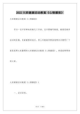 2024大班健康活动教案《心情播报》