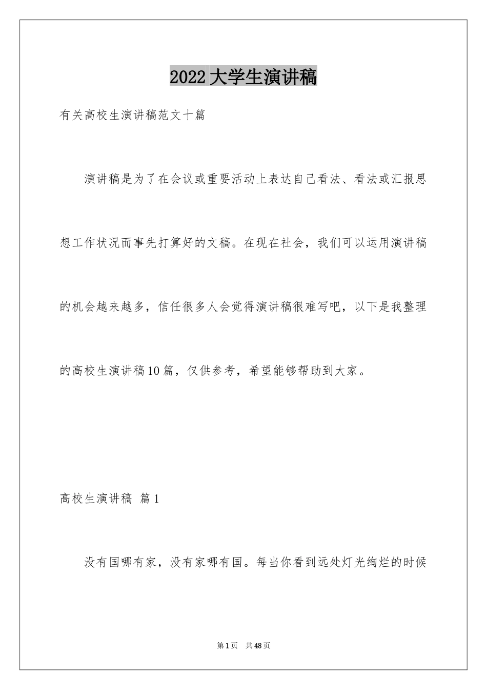 2024大学生演讲稿_1696_第1页