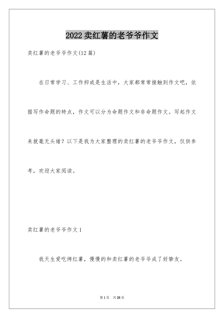 2024卖红薯的老爷爷作文_第1页