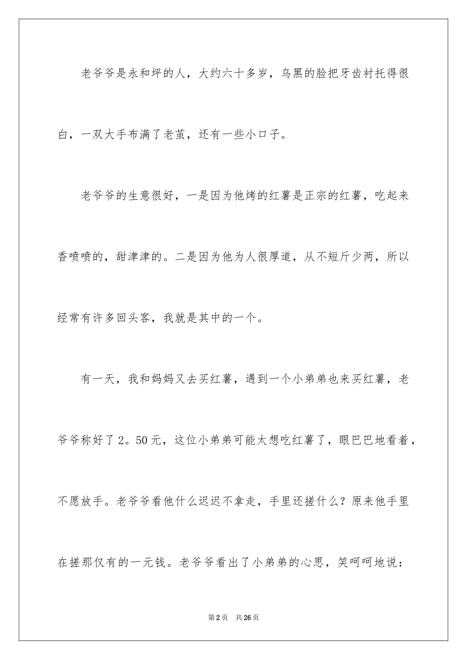 2024卖红薯的老爷爷作文_第2页