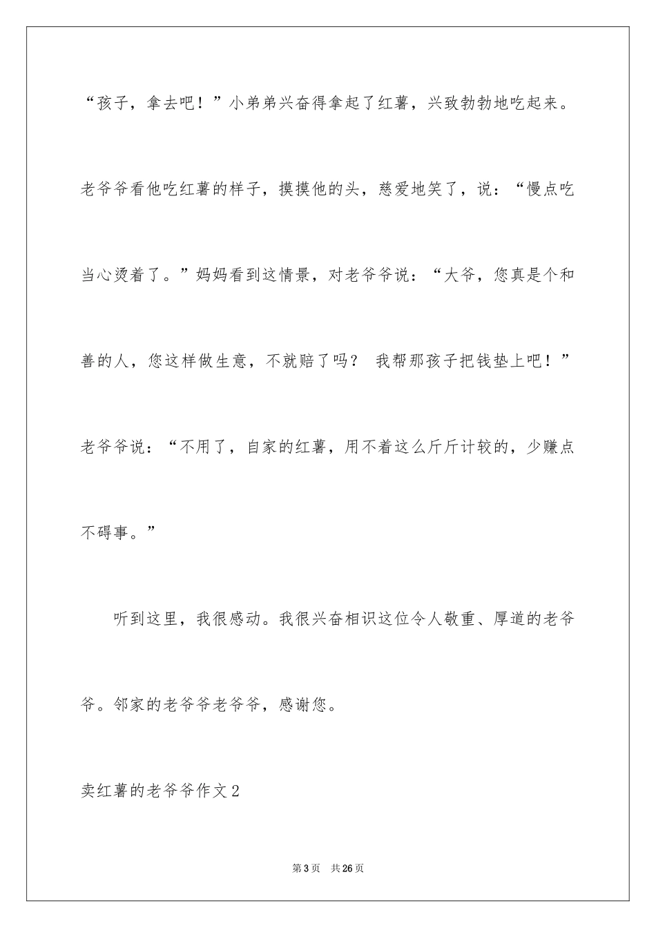 2024卖红薯的老爷爷作文_第3页