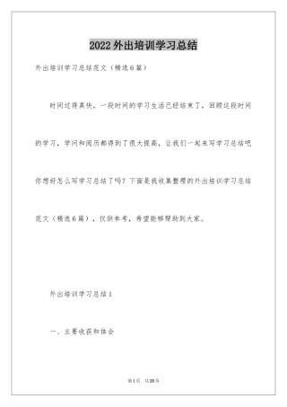 2024外出培训学习总结