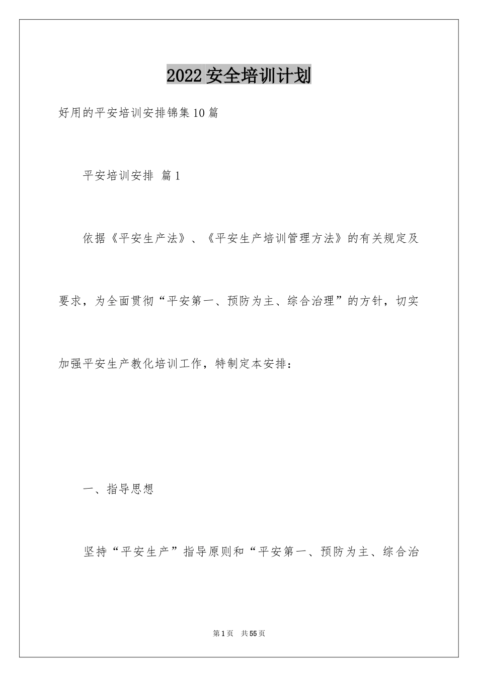 2024安全培训计划_130_第1页