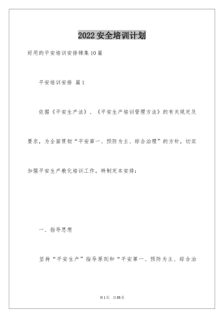 2024安全培训计划_130