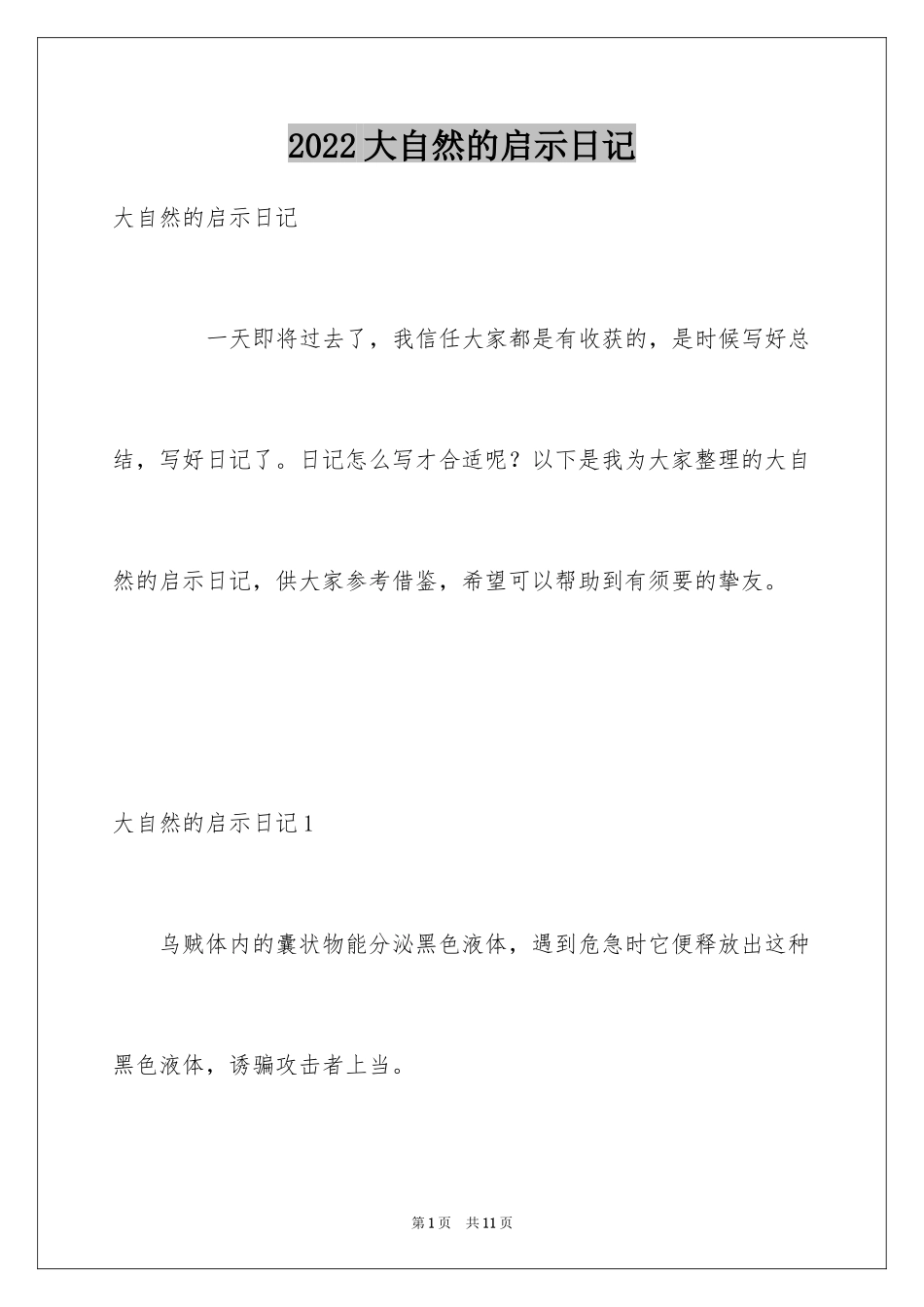 2024大自然的启示日记_5_第1页