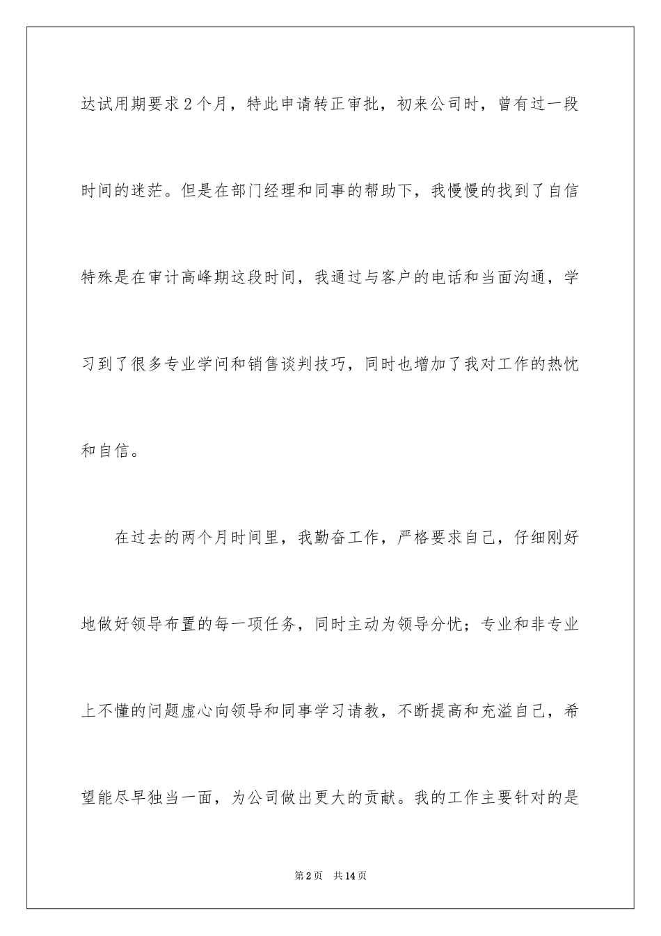 2024公司员工晋级申请书_2_第2页