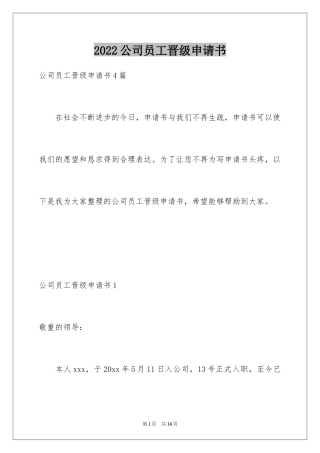 2024公司员工晋级申请书_2