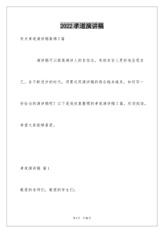 2024孝道演讲稿_28