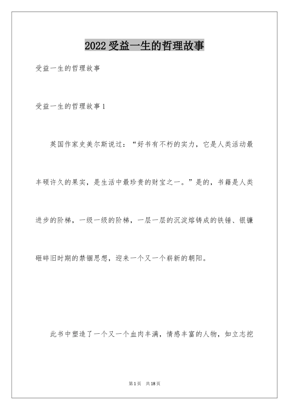 2024受益一生的哲理故事_第1页